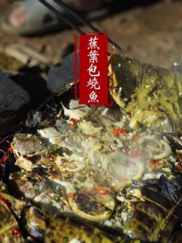 蕉叶包烧鱼秋天是个什么季节呢,凉爽的天试试云南的美食