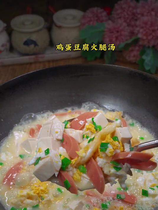 我家孩子特别喜欢的鸡蛋豆腐火腿汤