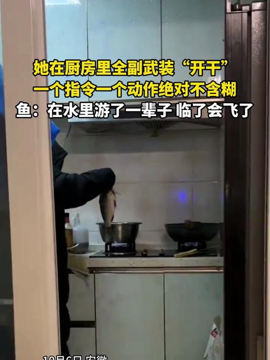 她在厨房里全副武装“开干”,一个指令一个动作绝对不含糊 鱼:在水里游了一辈子,临了会飞了