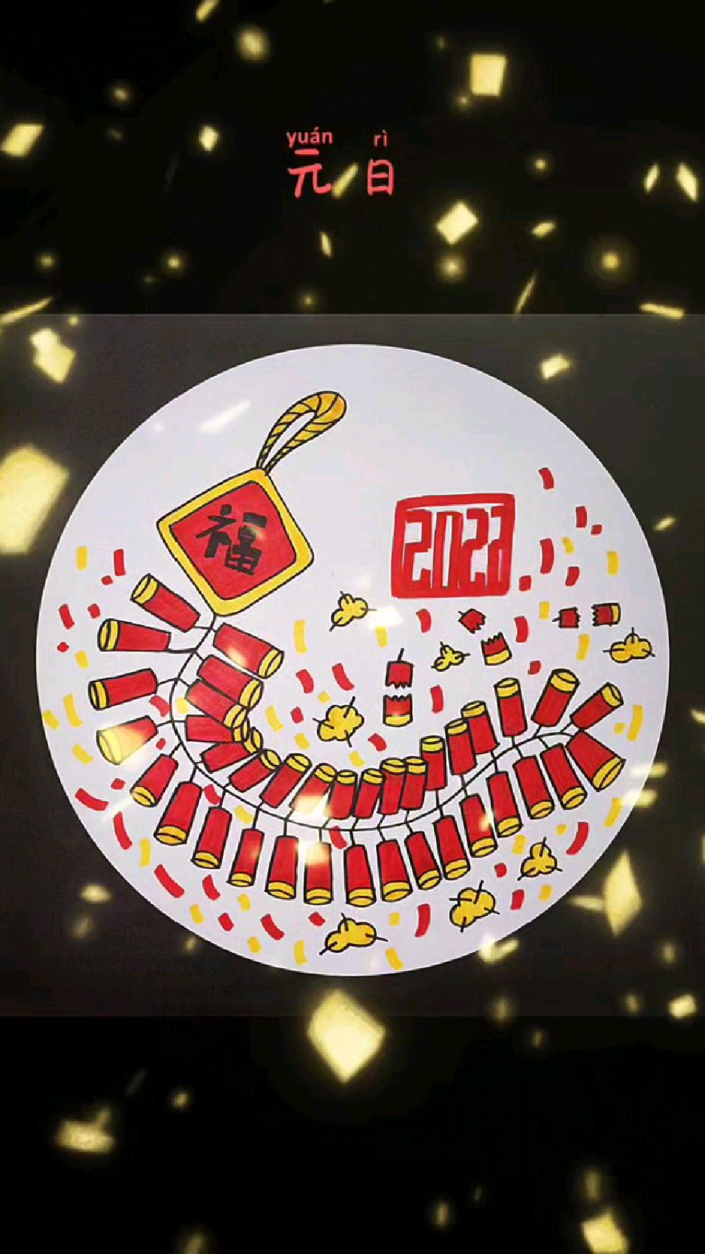 爆竹声声一岁除,春风送暖入屠苏小学生必背古诗《元日》配画