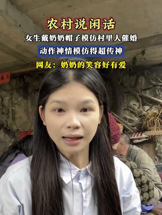 女生戴奶奶帽子模仿村里人催婚，动作神情模仿得超传神