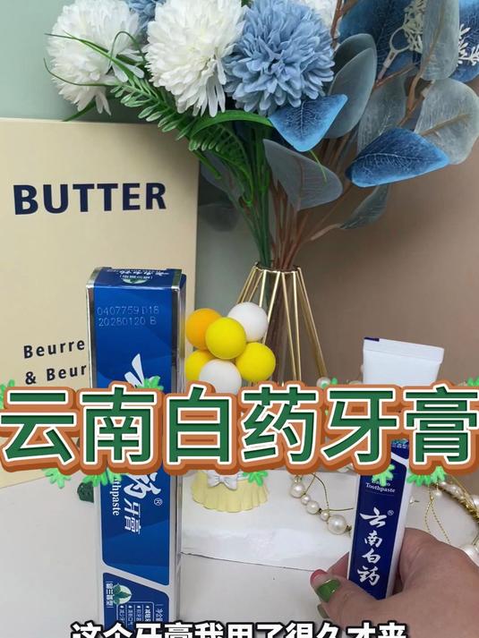 这个牙膏我用了很久才来给大家推荐,它就是云南白药牙膏