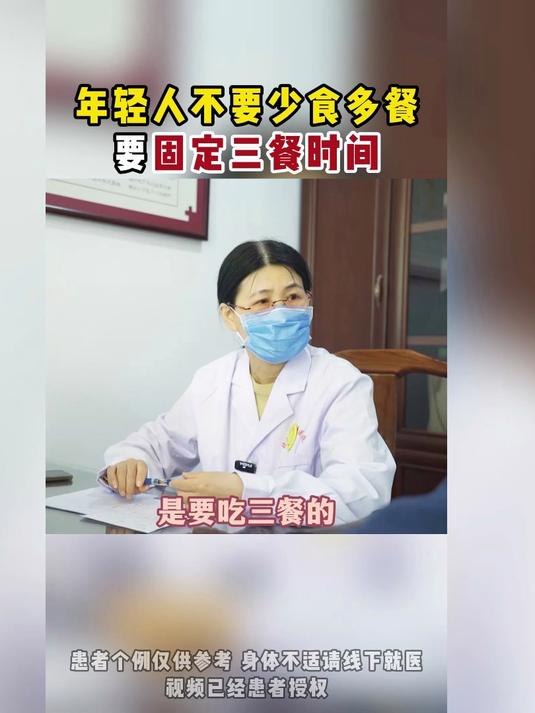年轻人不要少食多餐,要固定三餐时间