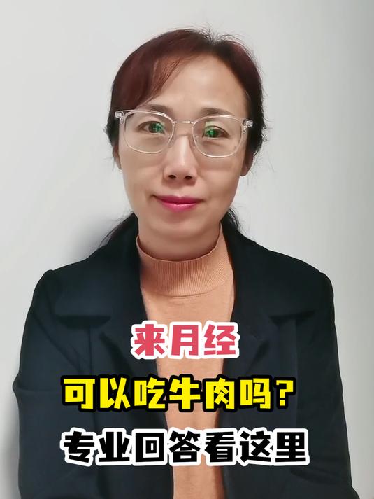 来月经可以吃牛肉吗?专业回答看这里