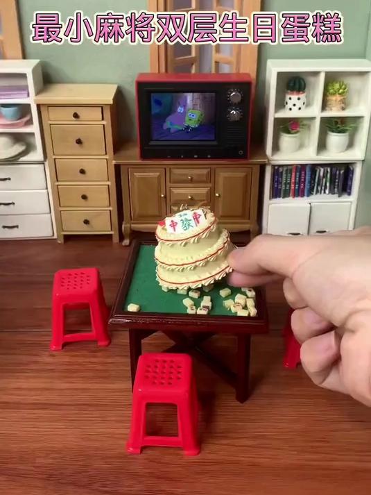 迷你厨房最小麻将双层生日蛋糕