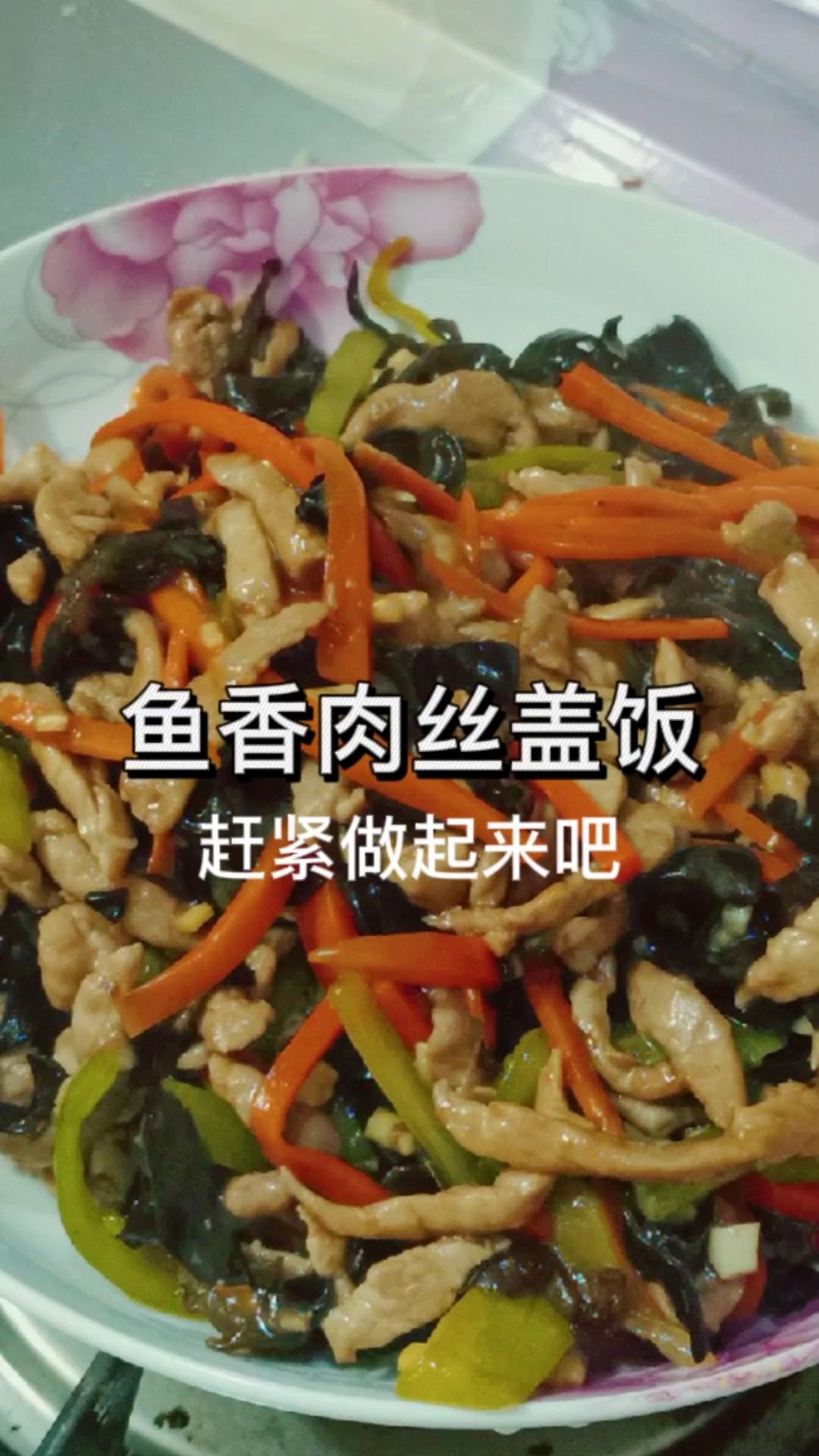 鱼香肉丝盖饭