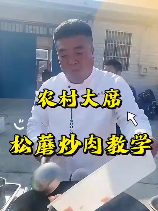 农村大席上的松蘑炒肉教学学会给家人露一手