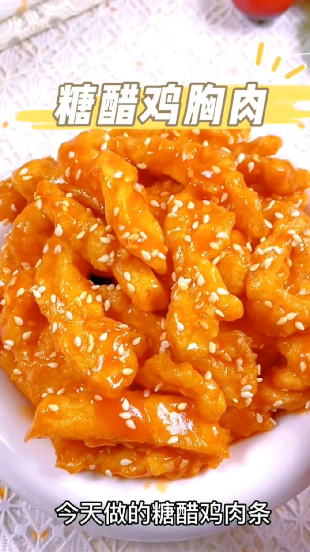 大人小孩都爱吃的糖醋鸡胸肉