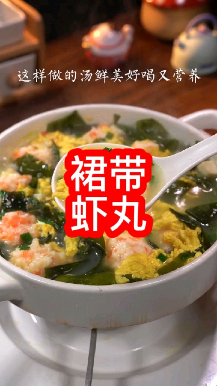 裙带菜虾丸汤