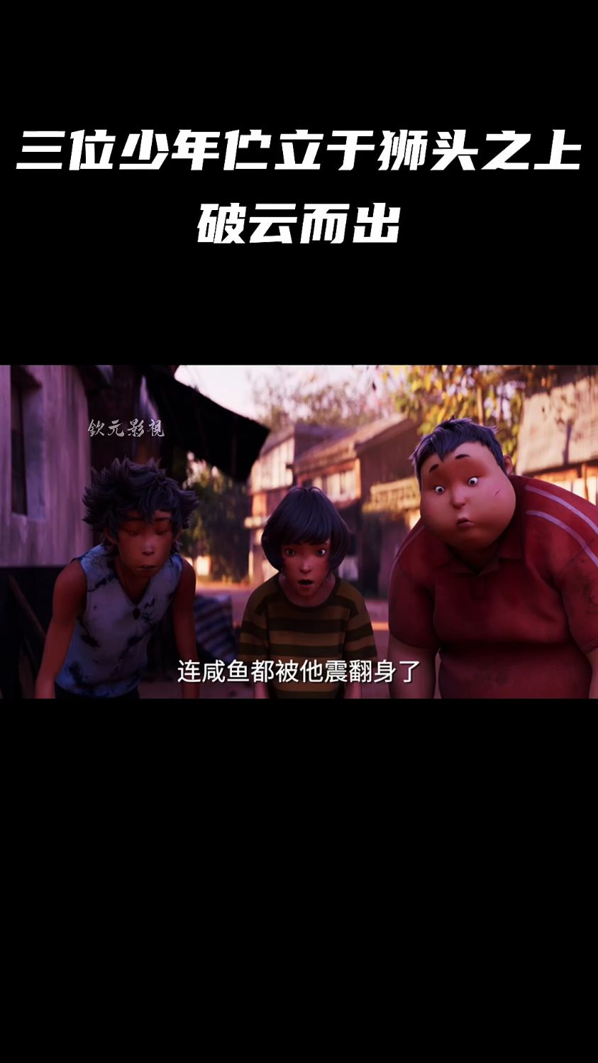 三位咸鱼少年伫立于狮头之上破云而出