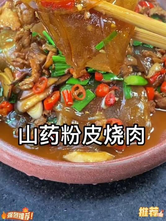 山药粉皮正宗铁棍小圆粉皮炖菜火锅