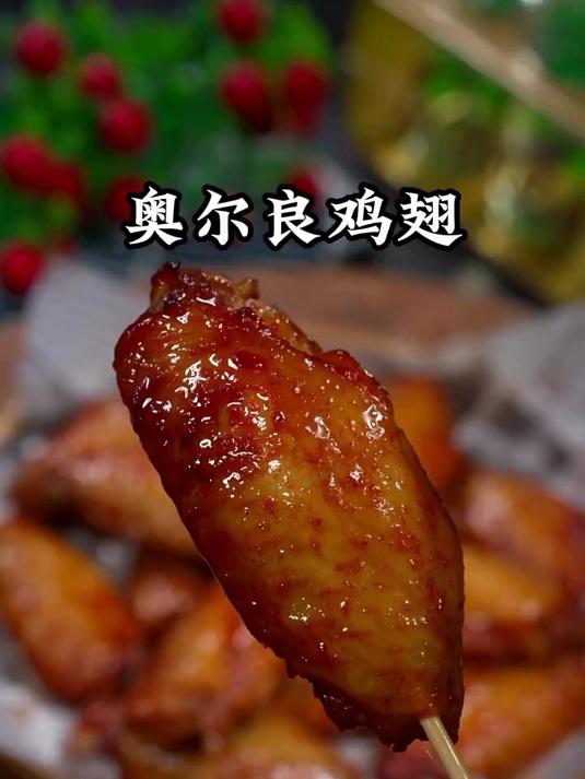 自己在家做的奥尔良烤翅比外面的还好吃