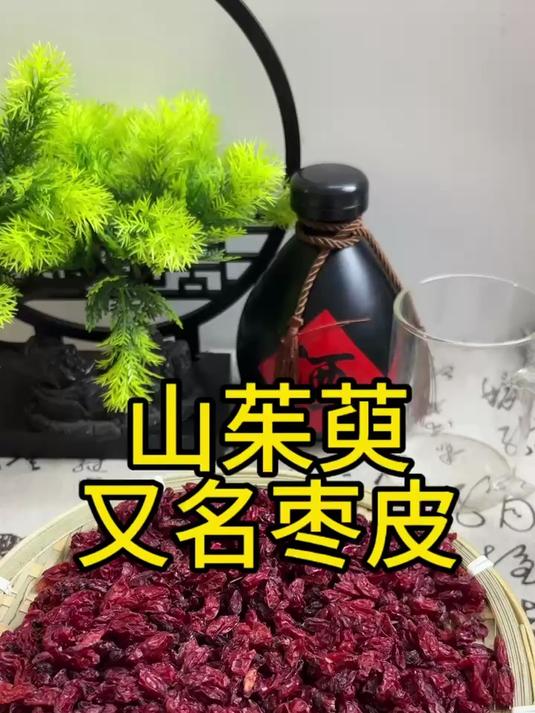 山茱萸,又名枣皮,吃起来酸酸的