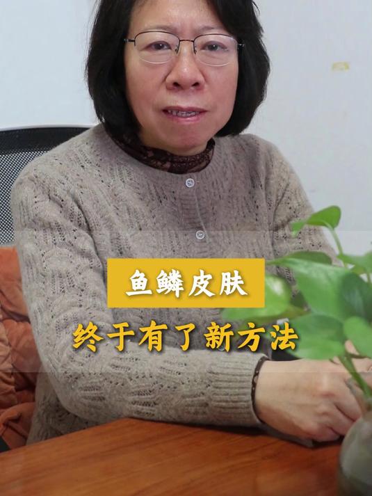 鱼鳞皮肤,终于有了新方法