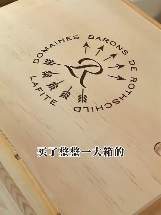 拉菲葡萄酒,细腻柔和!