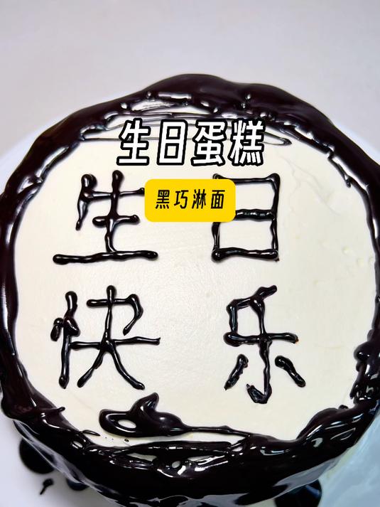 那就偷偷做个「生日蛋糕」送给想送的人吧~