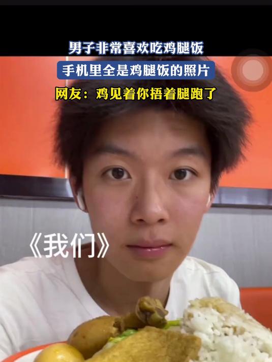 男子非常喜欢吃鸡腿饭,手机里全是鸡腿饭的照片