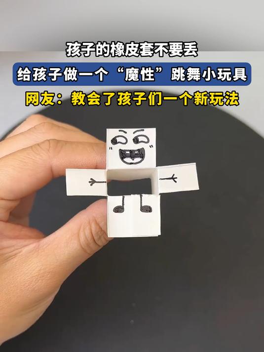 孩子的橡皮套不要丢,给孩子做一个“魔性”跳舞小玩具