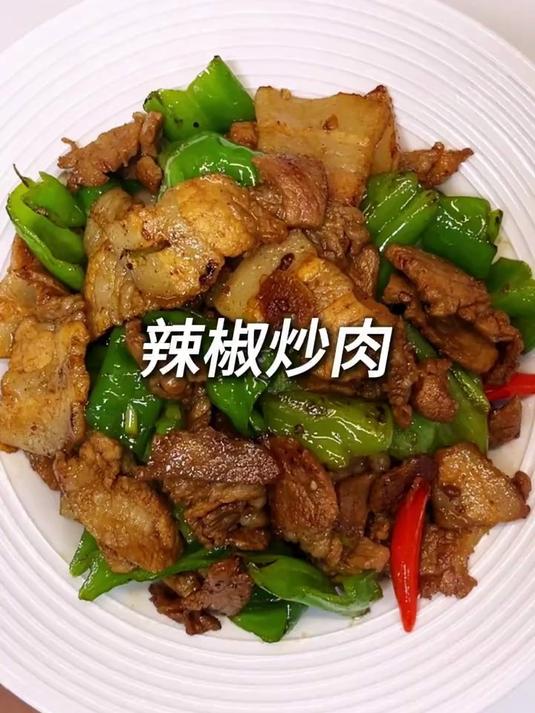 下饭佳肴,当属青椒爆炒五花肉