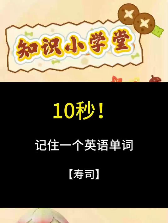 10秒记住一个单词,寿司