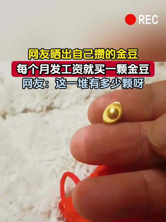 网友晒出自己攒的金豆,每个月发工资就买一颗金豆,网友:这一堆有多少颗呀