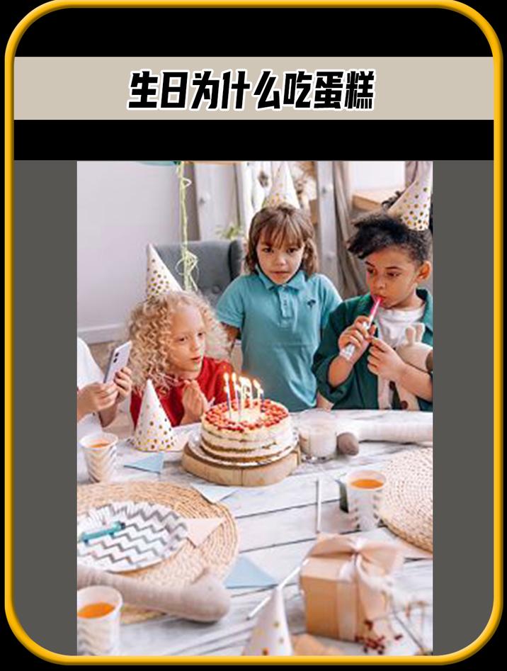 你知道为什么要在生日那天吃蛋糕吗,值得一看