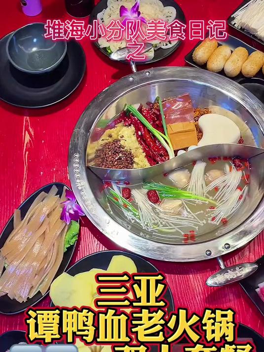 三亚谭鸭血老火锅 这双人套餐真的不错派咯