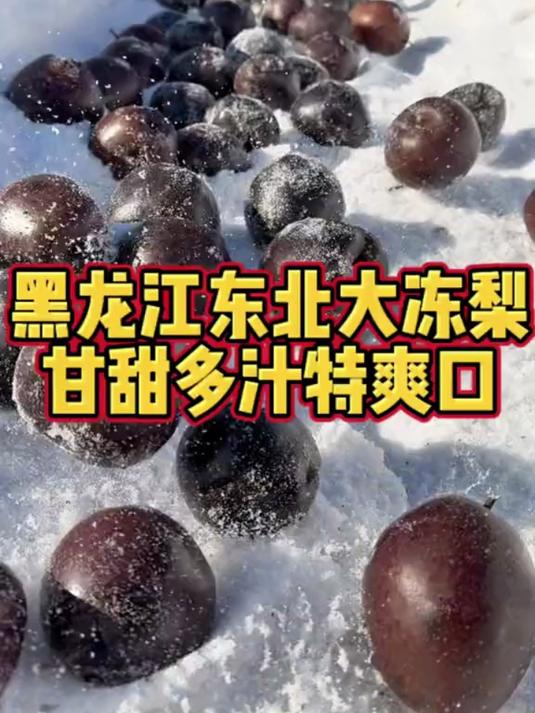 东北天然大冰箱冻的大冻梨甘甜多汁可好吃了
