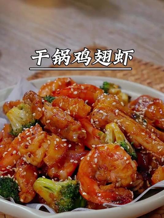 家里有孩子的,每周必做的干锅鸡翅虾