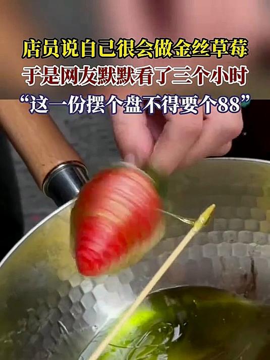 店员说自己很会做金丝草莓,于是网友默默看了三个小时