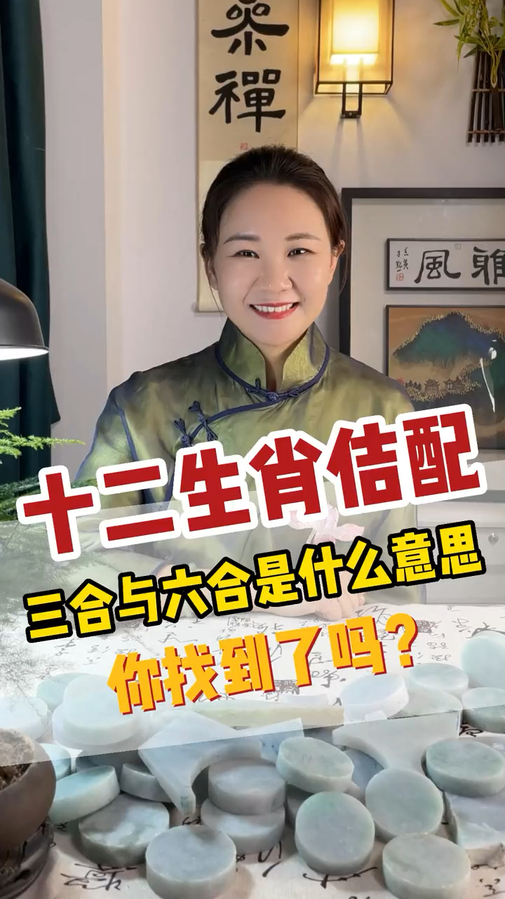一分钟带你了解十二生肖的三合与六合