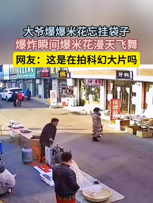 大爷爆爆米花忘挂袋子,爆炸瞬间爆米花漫天飞舞
