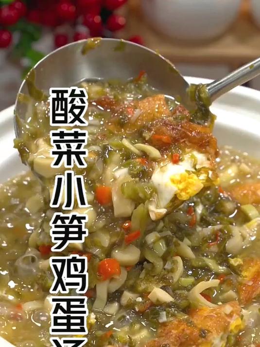 天冷了喝一碗爽脆鲜美的酸菜小笋鸡蛋汤，营养又下饭 家常菜