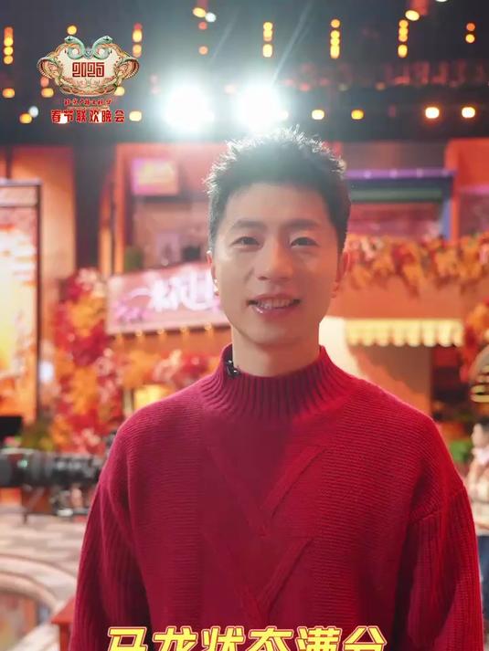 2025北京台春晚全阵容 前方发来一则@马龙Captain 的新春祝福!“龙队”的吉祥话有