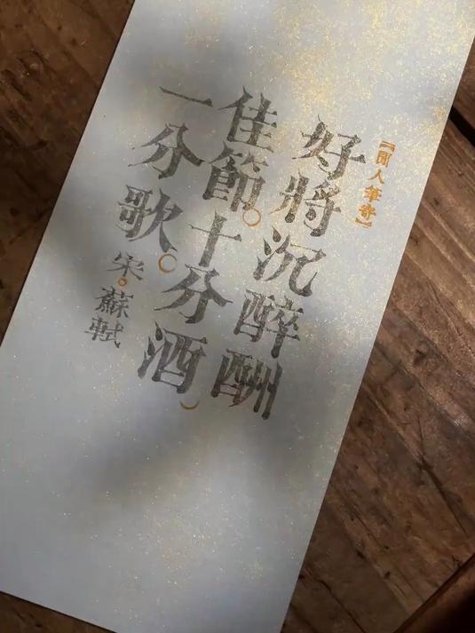 端午浓情借用苏轼的诗词表达端午浓情端午安康苏轼雕版宋体古诗词