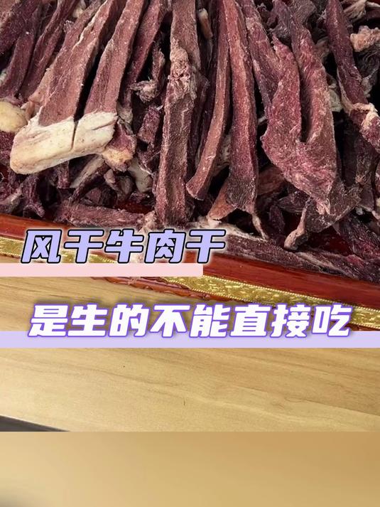 什么,风干牛肉干应该是生的吗!