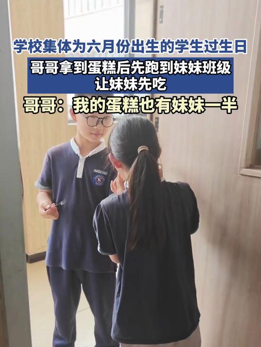 学校集体为六月份出生的学生过生日，哥哥拿到蛋糕后先跑到妹妹班级，让妹妹先吃
