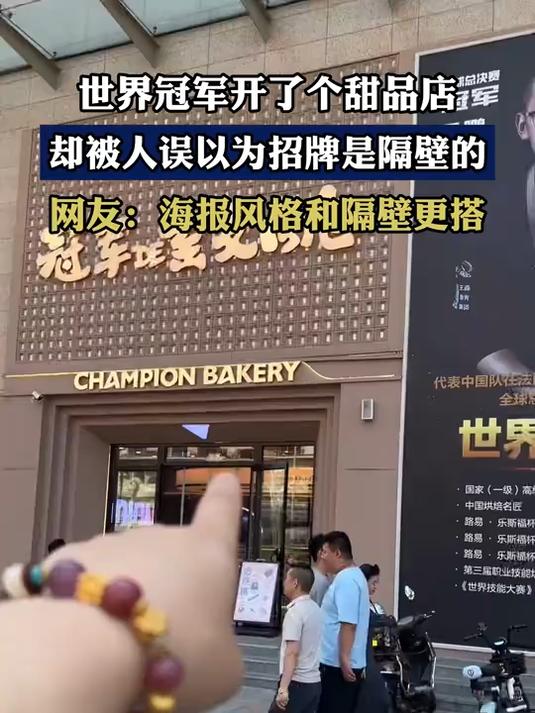 世界冠军开了个甜品店,却被人误以为招牌是隔壁的