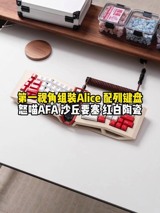 第一视角组装alice配列键盘怒喵AFA沙丘要塞红白陶瓷双拼