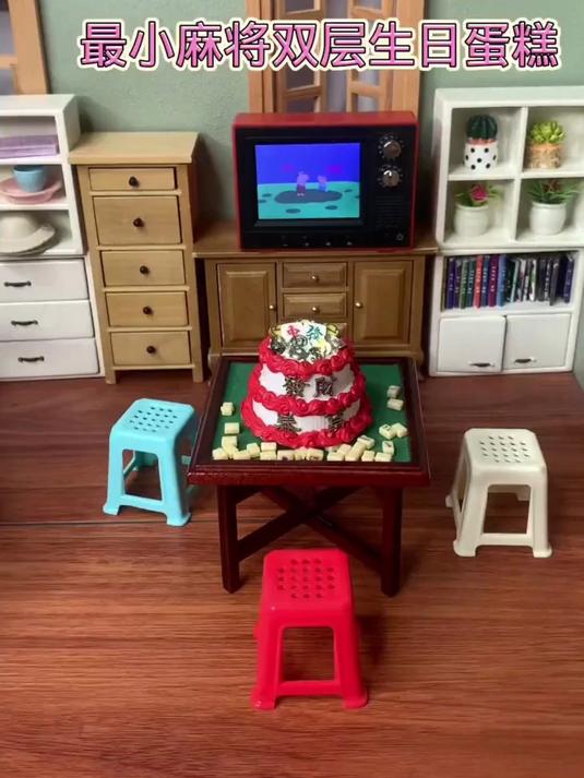 迷你厨房最小麻将双层生日蛋糕