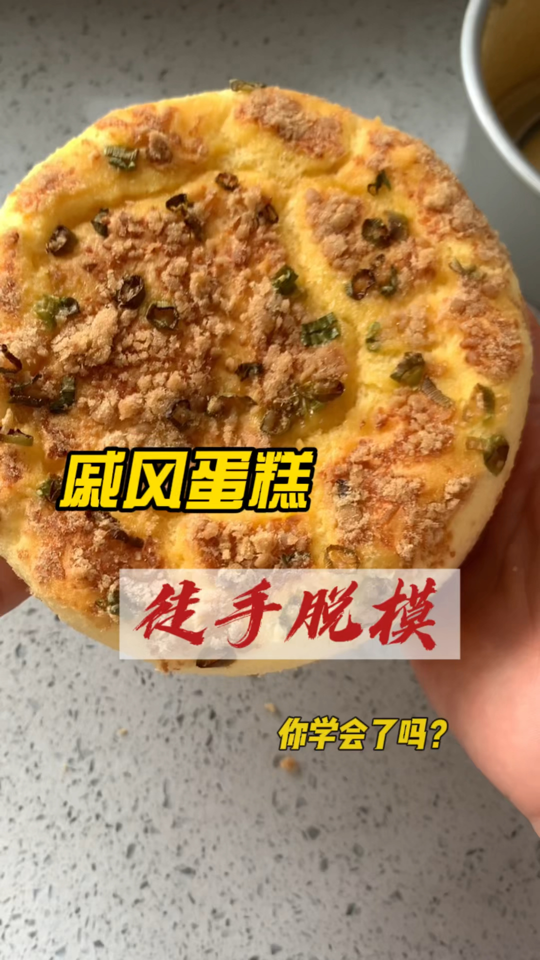 戚风蛋糕徒手脱模