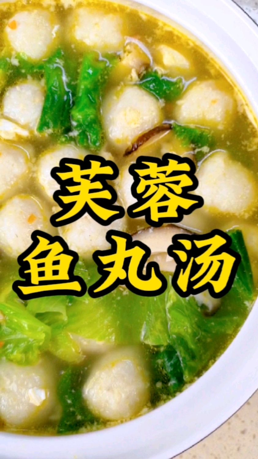 芙蓉鱼丸汤,想减肥的盘它,饱腹低脂,健康又美味。