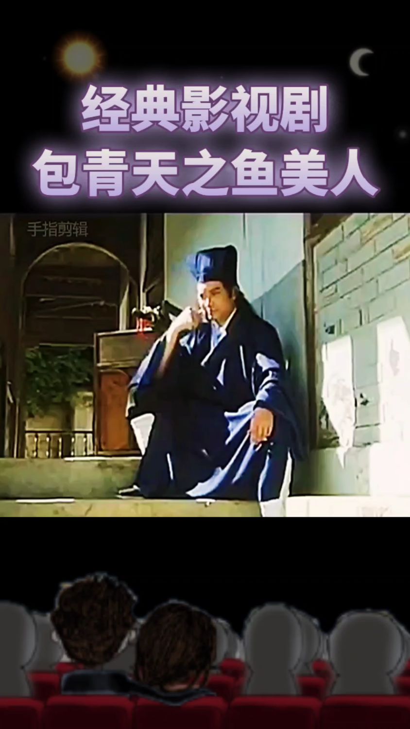 经典影视剧包青天之鱼美人