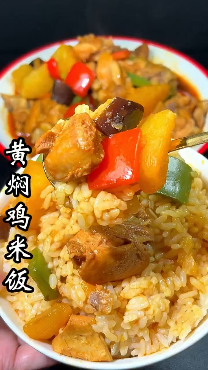 黄焖鸡米饭,
