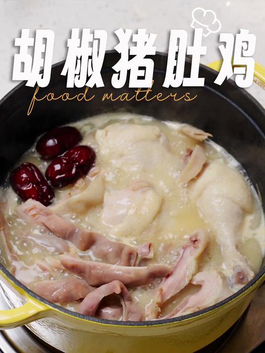 包教包会的懒人猪肚鸡汤做法!降温了来上一碗,暖心又暖胃～