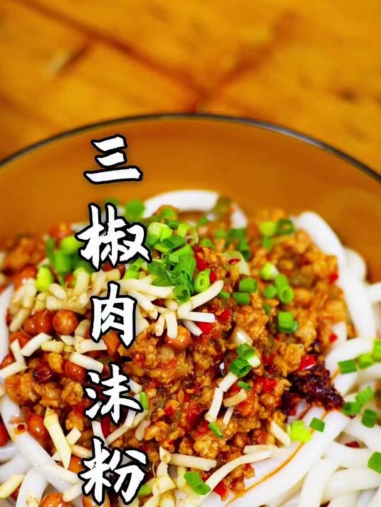 三椒肉沫粉