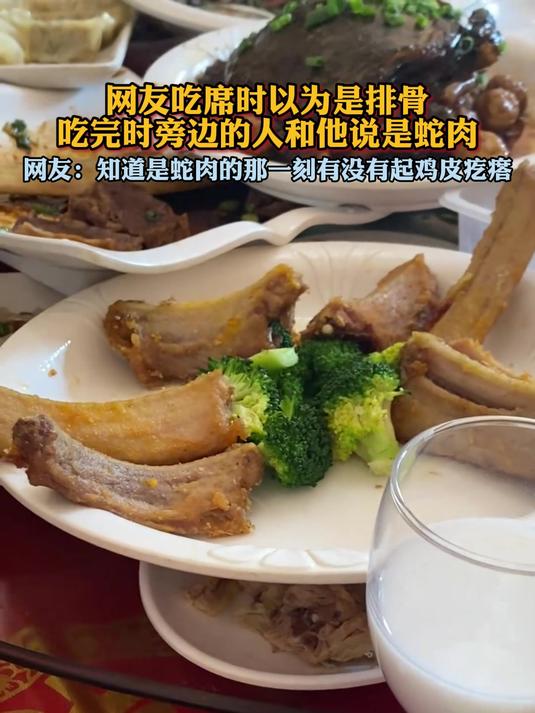 网友吃席时以为是排骨,吃完时旁边的人和他说是蛇肉