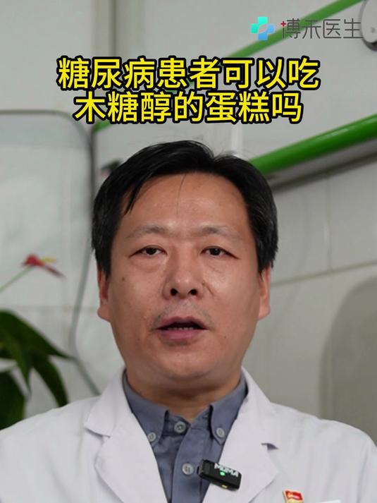 糖尿病患者可以吃木糖醇的蛋糕吗