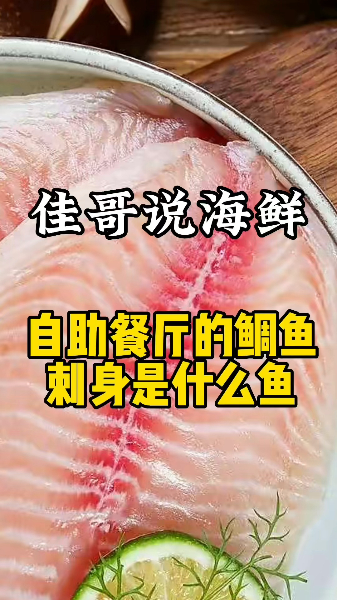自助餐厅鲷鱼是什么鱼