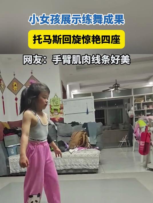 小女孩展示练舞成果,托马斯回旋惊艳四座,手臂肌肉线条绝美!